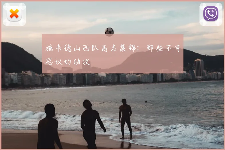 施韦德山西队高光集锦:那些不可思议的助攻