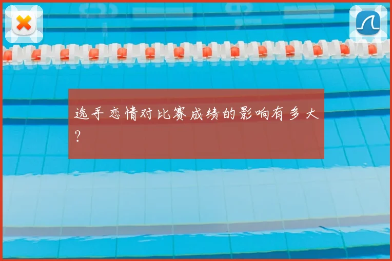 选手恋情对比赛成绩的影响有多大？