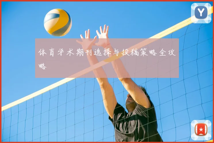 体育学术期刊选择与投稿策略全攻略