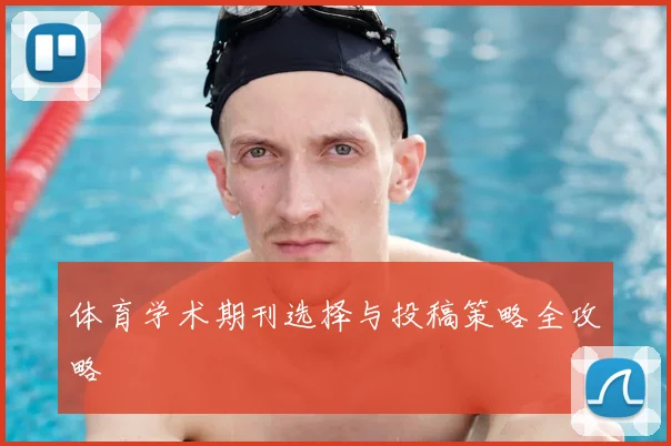 体育学术期刊选择与投稿策略全攻略