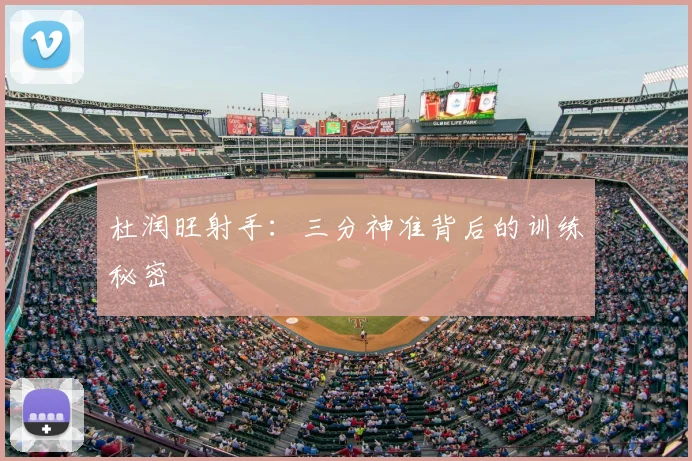 杜润旺射手：三分神准背后的训练秘密