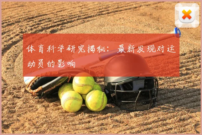 体育科学研究揭秘：最新发现对运动员的影响