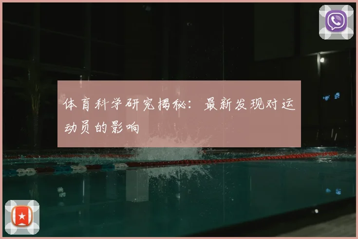 体育科学研究揭秘：最新发现对运动员的影响