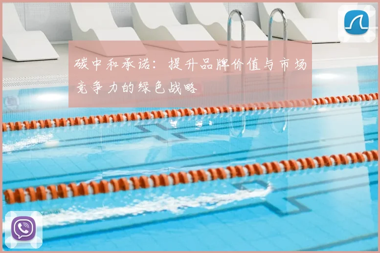 碳中和承诺：提升品牌价值与市场竞争力的绿色战略