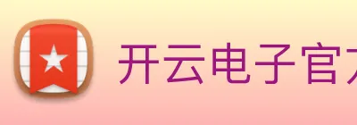 开云电子官方网站 logo